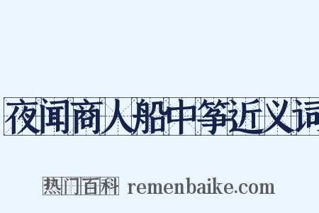 夜闻商人船中筝近义词是什么意思的图片
